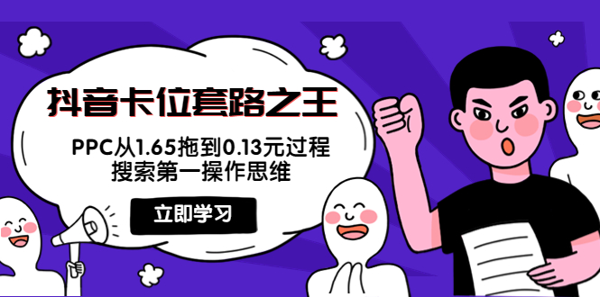 抖音卡位套路之王，PPC从1.65拖到0.13元过程，搜索第一操作思维-火山资源库