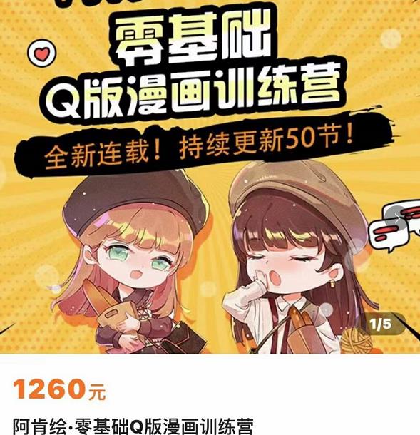 零基础Q版漫画训练营，万物皆可Q萌，绘画小白轻松入门-火山资源库