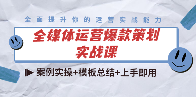 全媒体运营爆款策划实战课：案例实操+模板总结+上手即用-火山资源库