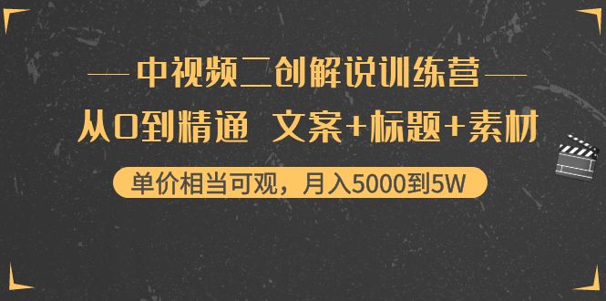 中视频二创解说训练营：从0到精通 文案+标题+素材、月入5000到5W-火山资源库