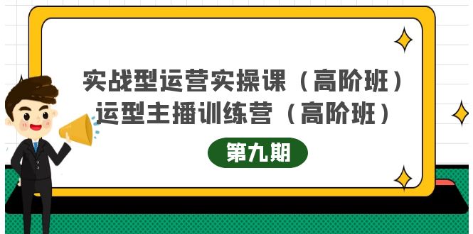 主播运营实战训练营高阶版第9期+运营型主播实战训练高阶班第9期-火山资源库