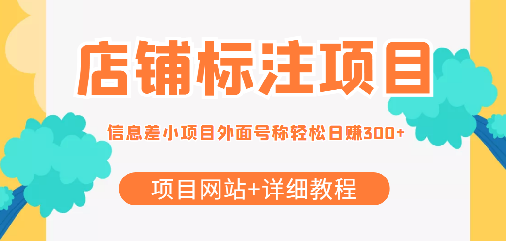 最近很火的店铺标注信息差项目，号称日赚300+(项目网站+详细教程)-火山资源库