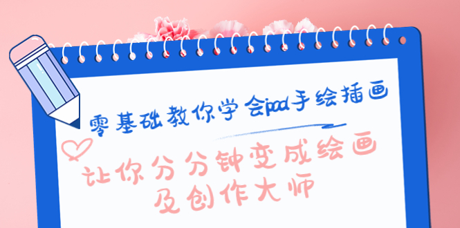 零基础教你学会ipad手绘插画，让你分分钟变成绘画及创作大师-火山资源库