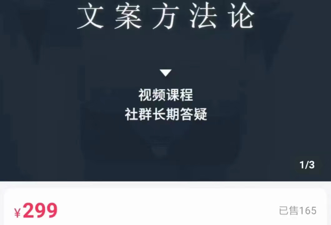 文案方法论 带你掌握文案底层逻辑 点字成金-火山资源库