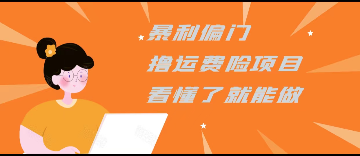 暴利偏门撸运费险项目，操作简单，看懂了就可以操作-火山资源库