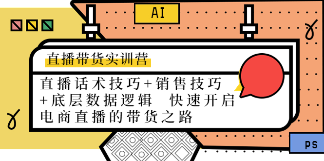直播带货实训营：话术技巧+销售技巧+底层数据逻辑 快速开启直播带货之路-火山资源库