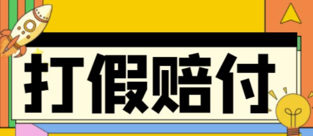 全平台打假/吃货/赔付/假一赔十,日入500的案例解析【详细文档教程】-火山资源库
