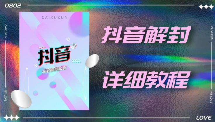 外面一直在收费的抖音账号解封详细教程，一百多个解封成功案例【软件+话术】-火山资源库