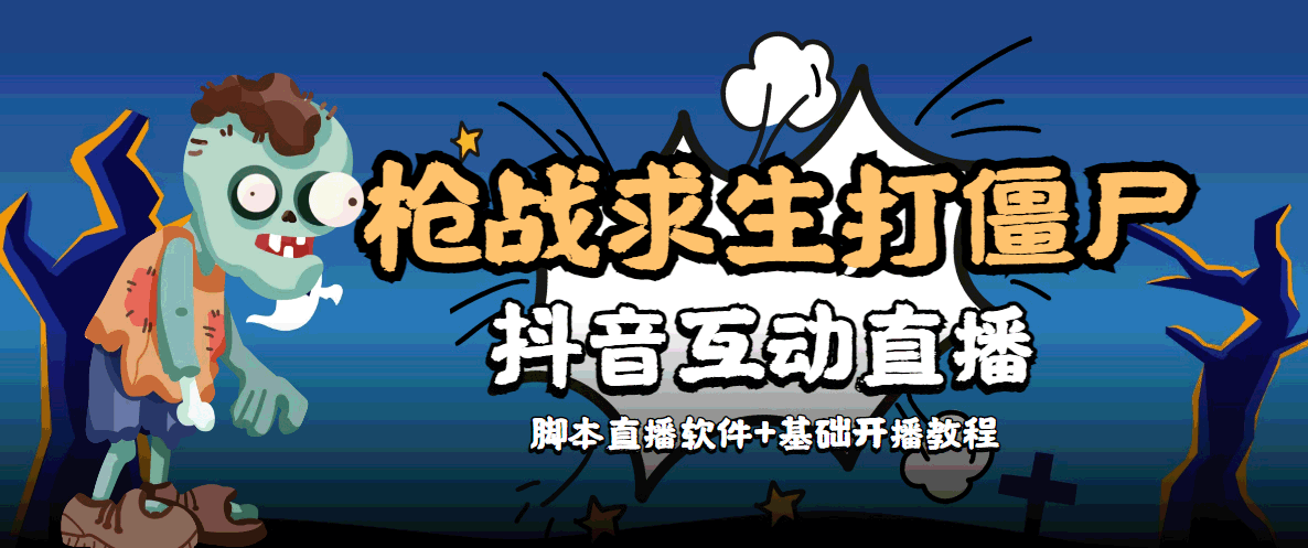 外面收费1980的打僵尸游戏互动直播 支持抖音【全套脚本+教程】-火山资源库