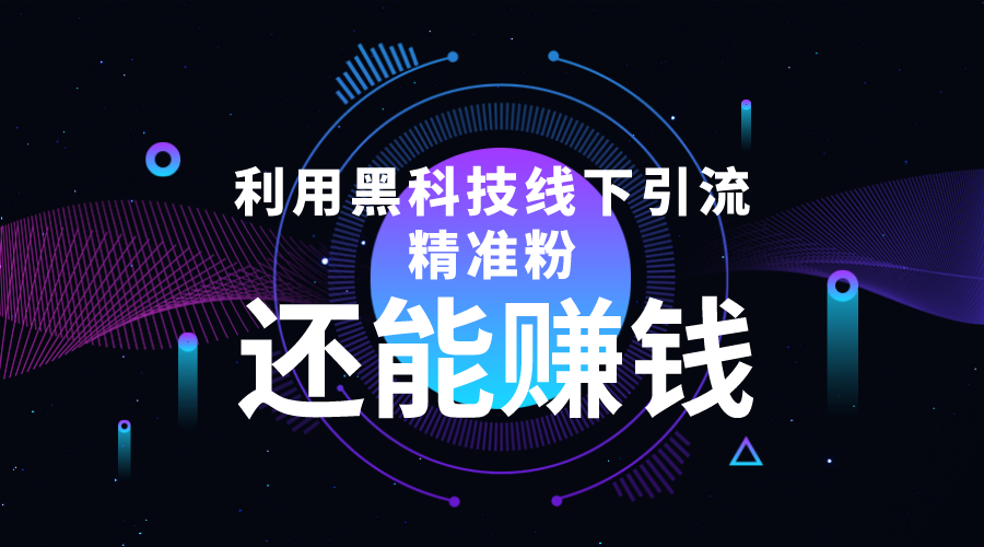 利用黑科技线下精准引流，一部手机可操作，还能赚钱【视频+文档】-火山资源库