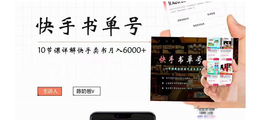 快手书单号实操课程：快手书单副业项目月入6000+（10节视频课）-火山资源库