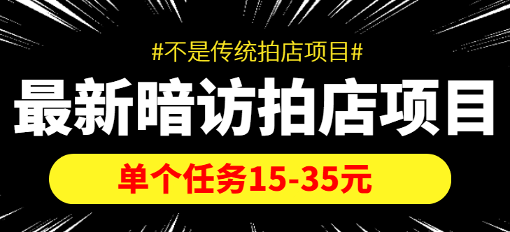 最新暗访拍店信息差项目，单个任务15-35元（不是传统拍店项目）-火山资源库