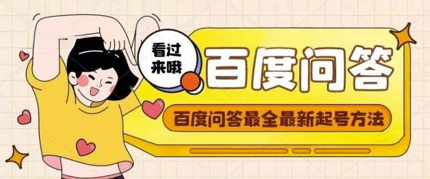 百度问答起号教程，手把手教你起号，养号，题目抢不完【视频+文档】-火山资源库