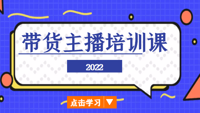 2022带货主播培训课，小白学完也能尽早进入直播行业-火山资源库