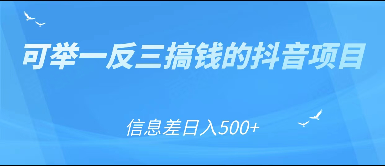 可举一反三搞钱的抖音项目，利用信息差日入500+-火山资源库