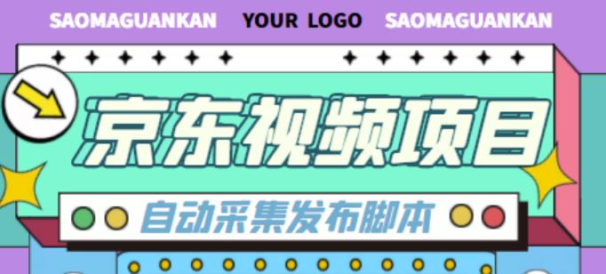 外面收费1999的京东短视频项目，轻松月入6000+【自动发布软件+详细操作教程】-火山资源库