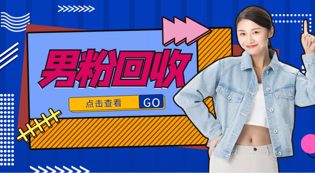 抖音美女号男粉回收项目，一个粉2元轻松日入300+【回收渠道】-火山资源库