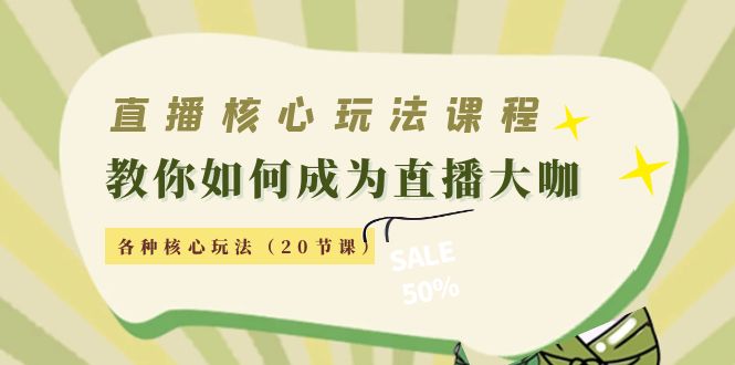 直播核心玩法：教你如何成为直播大咖，各种核心玩法（20节课）-火山资源库