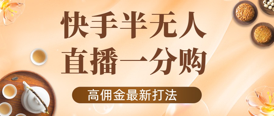 外面收费1980的快手半无人一分购项目，不露脸的最新电商打法-火山资源库