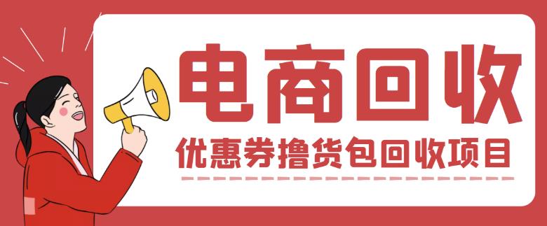 外面收费388的电商回收项目，一单利润100+-火山资源库