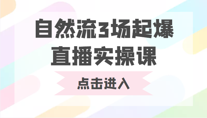 自然流3场起爆直播实操课 双标签交互拉号实战系统课-火山资源库