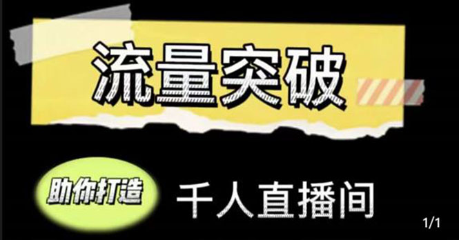直播运营实战视频课，助你打造千人直播间（14节视频课）-火山资源库