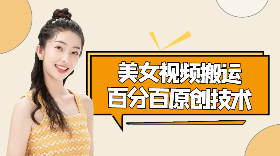 美女视频搬运技术，抖快可同时发，号称能百分百原创（安卓手机)-火山资源库