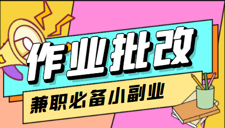 在线作业批改判断员信息差项目，1小时收益5元【视频教程+任务渠道】-火山资源库