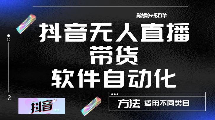 最新抖音自动无人直播带货，软件自动化操作，全程不用管理（视频教程+软件）-火山资源库
