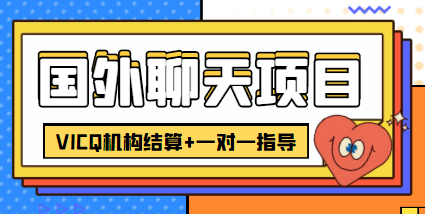 外卖收费998的国外聊天项目，打字一天3-4美金轻轻松松-火山资源库