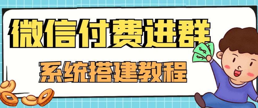 外面卖1000的红极一时的9.9元微信付费入群系统：小白一学就会（源码+教程）-火山资源库