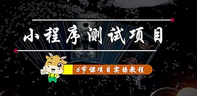 小程序测试项目：从星图、搞笑、网易云、实拍、单品爆破教你通过抖推猫小程序变现-火山资源库