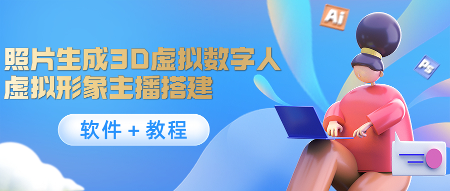 照片生成3D虚拟数字人，虚拟形象主播搭建(软件＋教程)-火山资源库