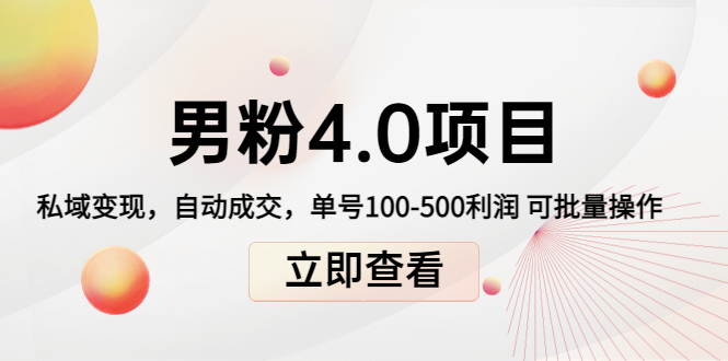 男粉4.0项目：私域变现 自动成交 单号100-500利润 可批量（送1.0+2.0+3.0）-火山资源库