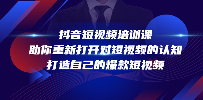 抖音短视频培训课，助你重新打开对短视频的认知，打造自己的爆款短视频-火山资源库
