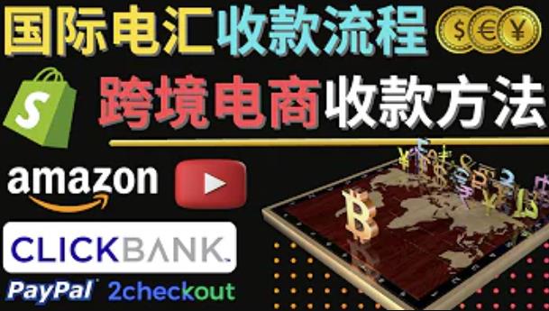 跨境电商收款方法：几个主流的国际收款平台介绍，提款方法讲解-火山资源库