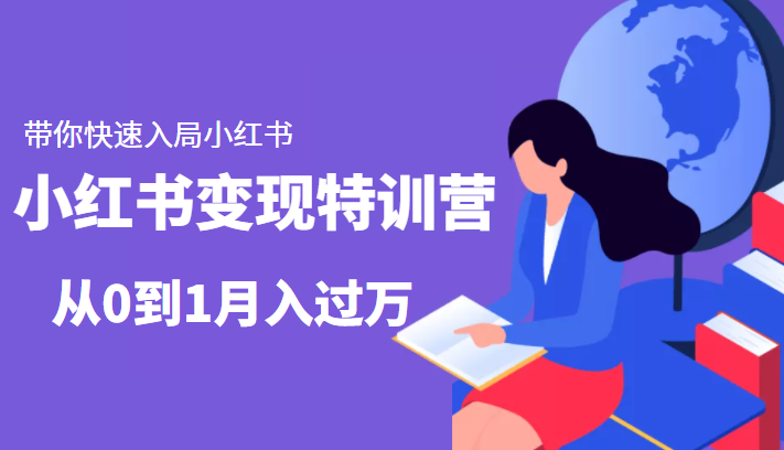 小红书变现特训营：带你快速入局小红书，从0到1月入过万-火山资源库