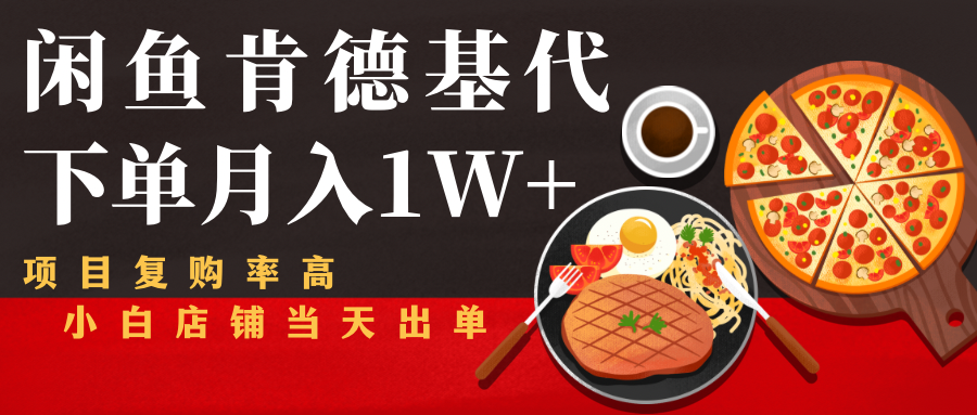 闲鱼发布肯德基商品代下单目月入1W+，小白店铺当天出单-火山资源库