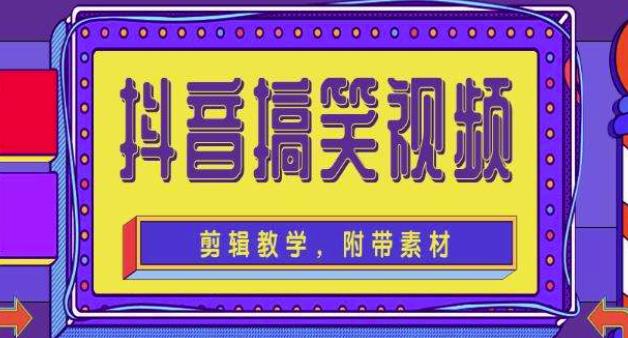 抖音快手搞笑视频0基础制作教程，简单易懂，快速涨粉变现【素材+教程】-火山资源库