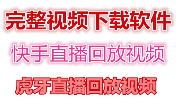快手直播回放视频/虎牙直播回放视频完整下载(电脑软件+视频教程)-火山资源库