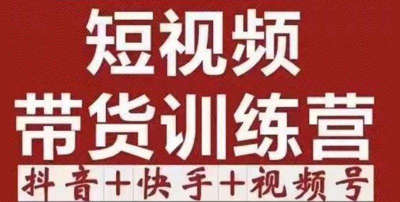 短视频带货特训营（第12期）抖音+快手+视频号：收益巨大，简单粗暴！-火山资源库