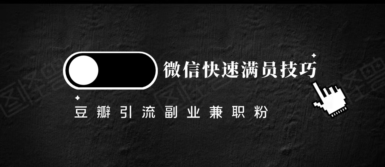 豆瓣精准引流高质量兼职粉副业粉，让你微信快速满员的技巧-火山资源库