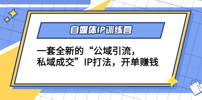 自媒体IP训练营(12+13期)，一套全新的“公域引流，私域成交”IP打法 开单赚钱-火山资源库