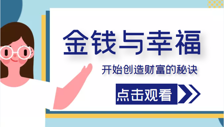 金钱与幸福，开始创造财富的秘诀，并让它清澈服务于我们的幸福！（价值699元）-火山资源库