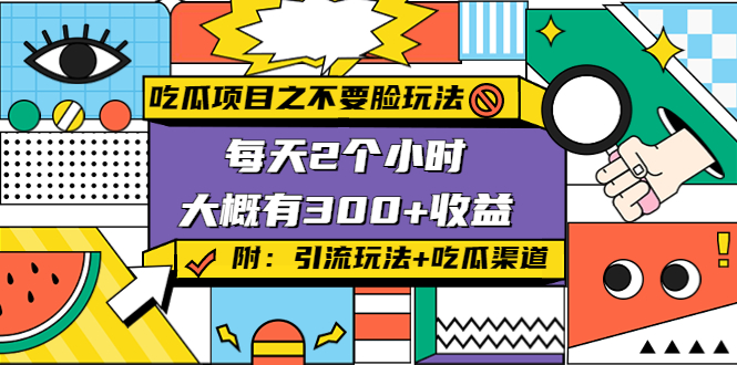 吃瓜项目之不要脸玩法，每天2小时，收益300+(附 快手美女号引流+吃瓜渠道)-火山资源库
