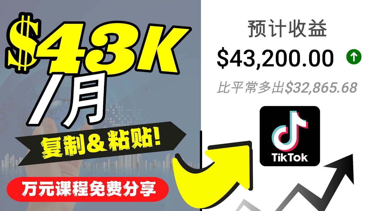 2022抖音国际版Tiktok赚钱项目：每天上传一个视频就轻松月入$43200-火山资源库