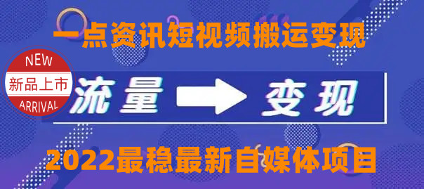 一点资讯自媒体变现玩法搬运课程，外面真实收费4980元-火山资源库