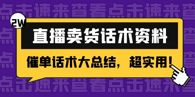 2万字 直播卖货话术资料：催单话术大总结，超实用！-火山资源库