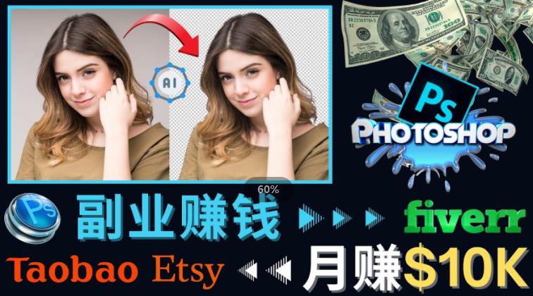 掌握PS修图技能，月赚5000美元以上–利用Adobe Photoshop赚钱的3种途径-火山资源库