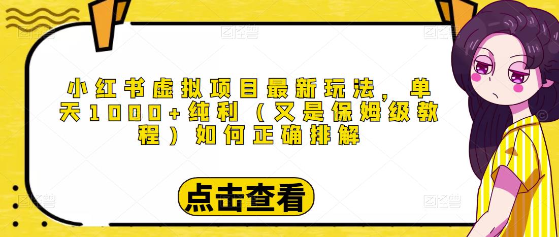 小红书虚拟项目最新玩法，单天1000+纯利（又是保姆级教程文档）-火山资源库